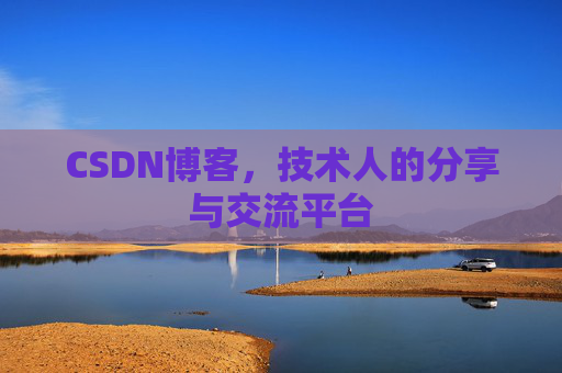 CSDN博客,技术人的分享与交流平台 CSDN博客,技术人的分享与交流平台